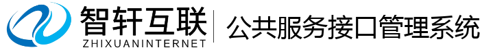 公共服务接口管理系统